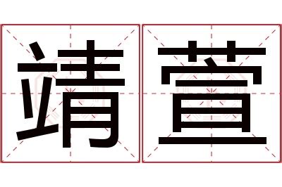 萱名字意思